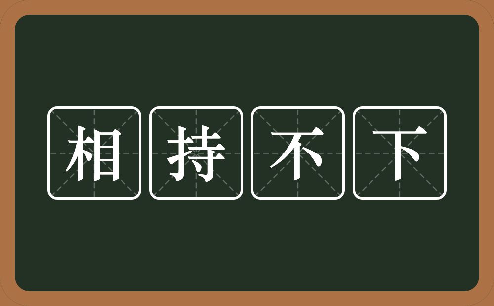 相持不下的意思？相持不下是什么意思？