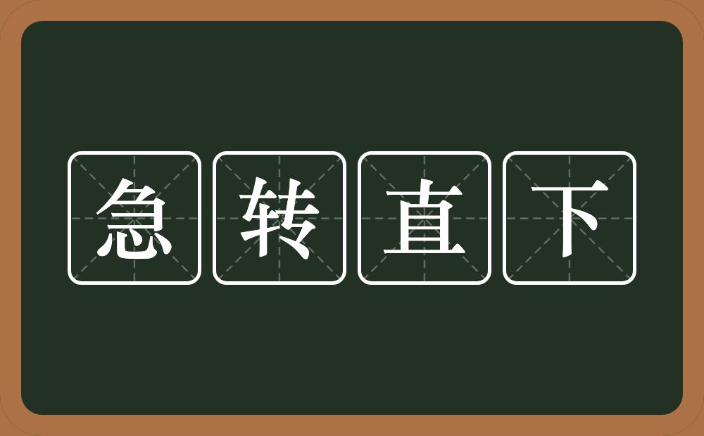 急转直下的意思？急转直下是什么意思？