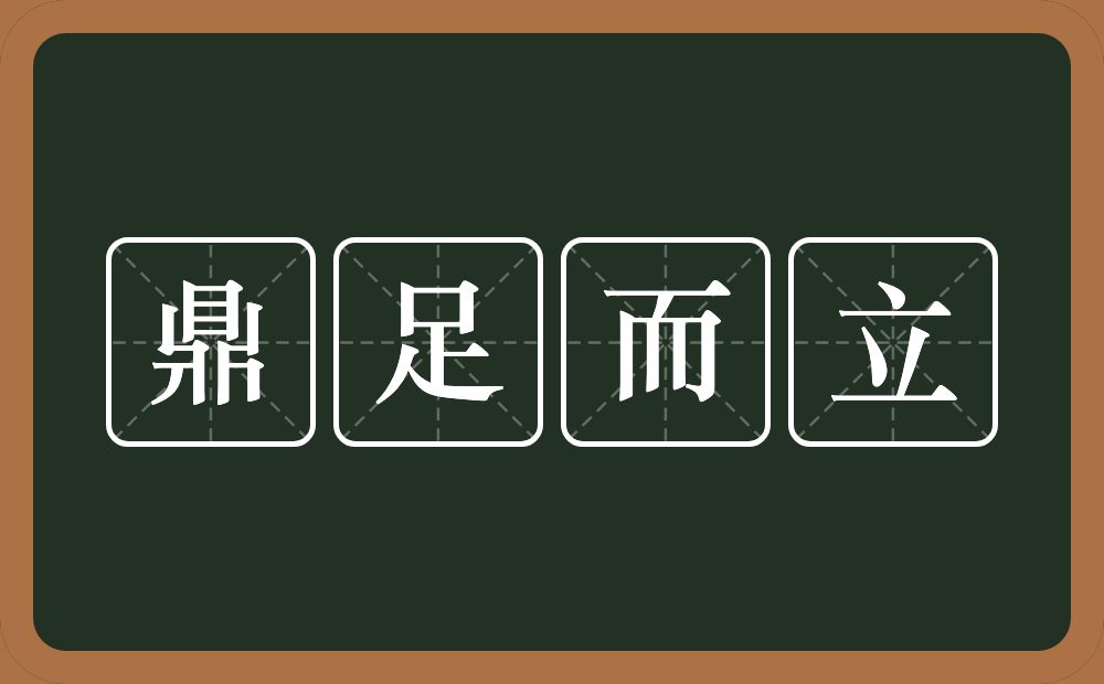 鼎足而立的意思？鼎足而立是什么意思？