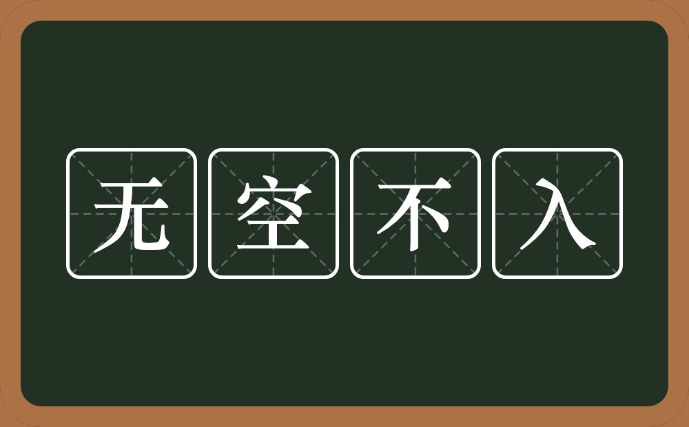 无空不入的意思？无空不入是什么意思？