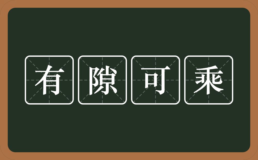 有隙可乘的意思？有隙可乘是什么意思？