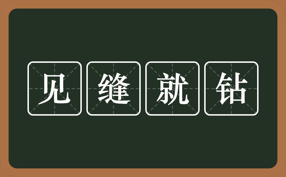 见缝就钻的意思？见缝就钻是什么意思？