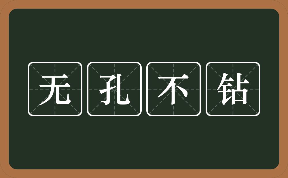 无孔不钻的意思？无孔不钻是什么意思？