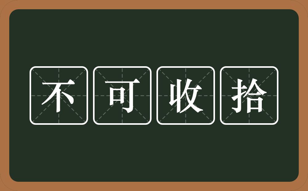 不可收拾的意思？不可收拾是什么意思？