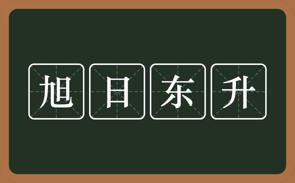 旭日东升的意思？旭日东升是什么意思？