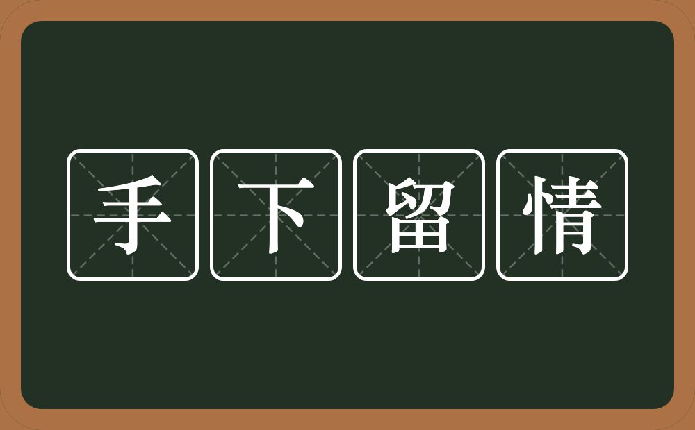 手下留情的意思？手下留情是什么意思？