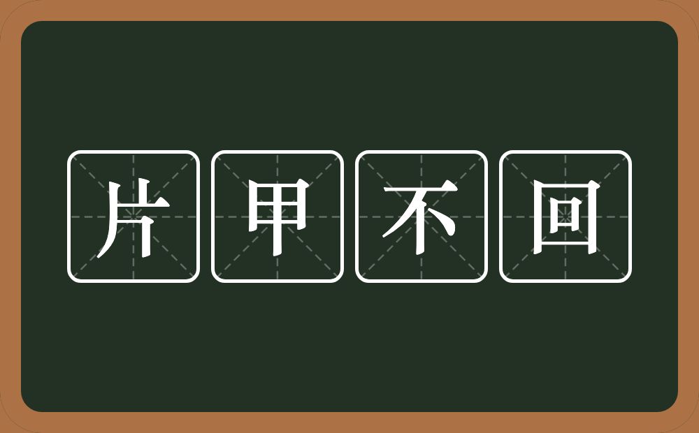 片甲不回的意思？片甲不回是什么意思？