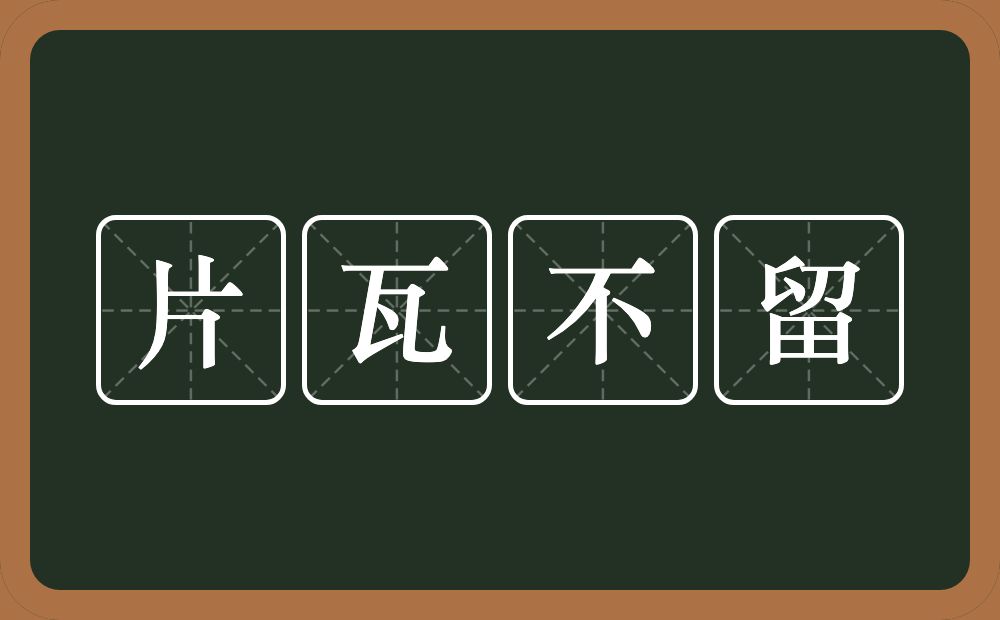 片瓦不留的意思？片瓦不留是什么意思？