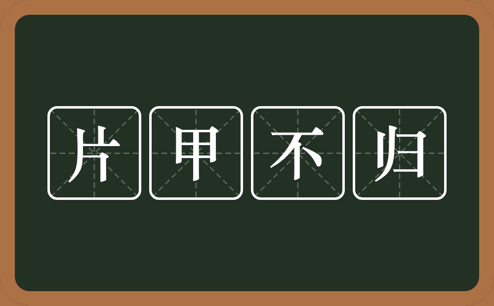 片甲不归的意思？片甲不归是什么意思？