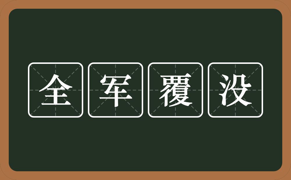 全军覆没的意思？全军覆没是什么意思？