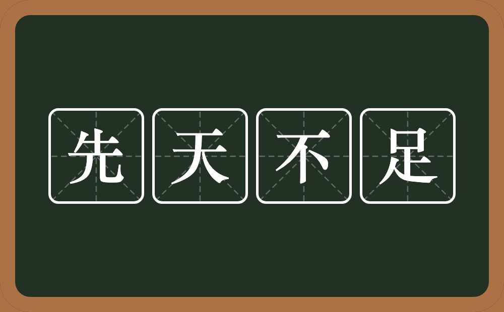 先天不足的意思？先天不足是什么意思？