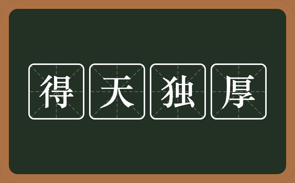 得天独厚的意思？得天独厚是什么意思？