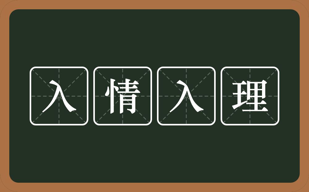 入情入理的意思？入情入理是什么意思？