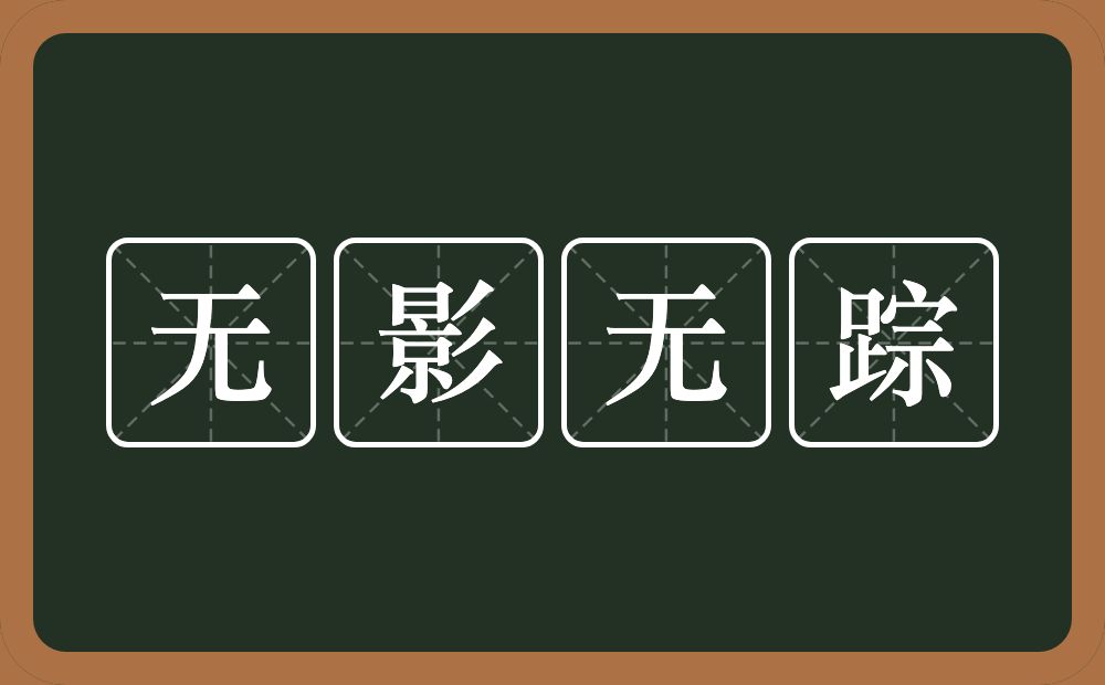 无影无踪的意思？无影无踪是什么意思？