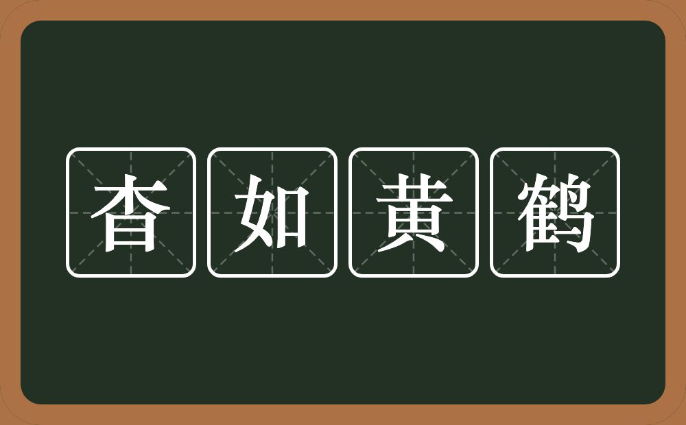 杳如黄鹤的意思？杳如黄鹤是什么意思？