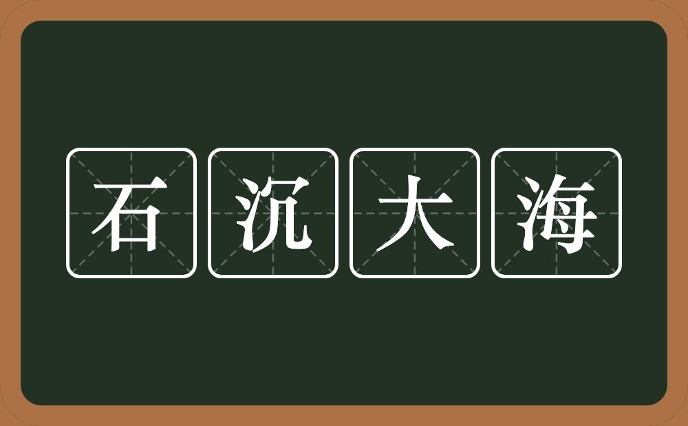 石沉大海的意思？石沉大海是什么意思？