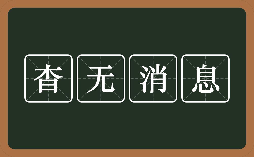 杳无消息的意思？杳无消息是什么意思？