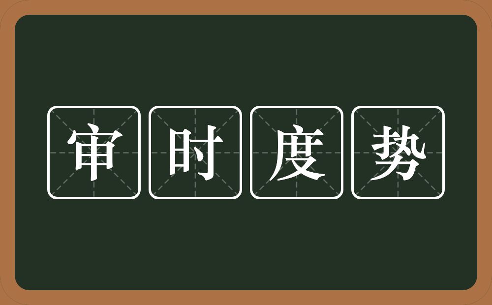 审时度势的意思？审时度势是什么意思？