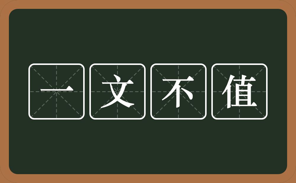 一文不值的意思？一文不值是什么意思？