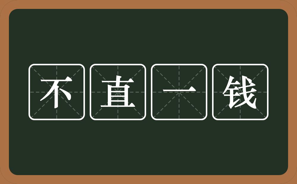 不直一钱的意思？不直一钱是什么意思？