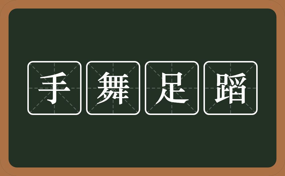 手舞足蹈的意思？手舞足蹈是什么意思？