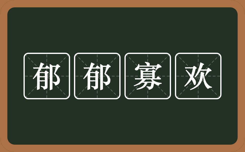 郁郁寡欢的意思？郁郁寡欢是什么意思？