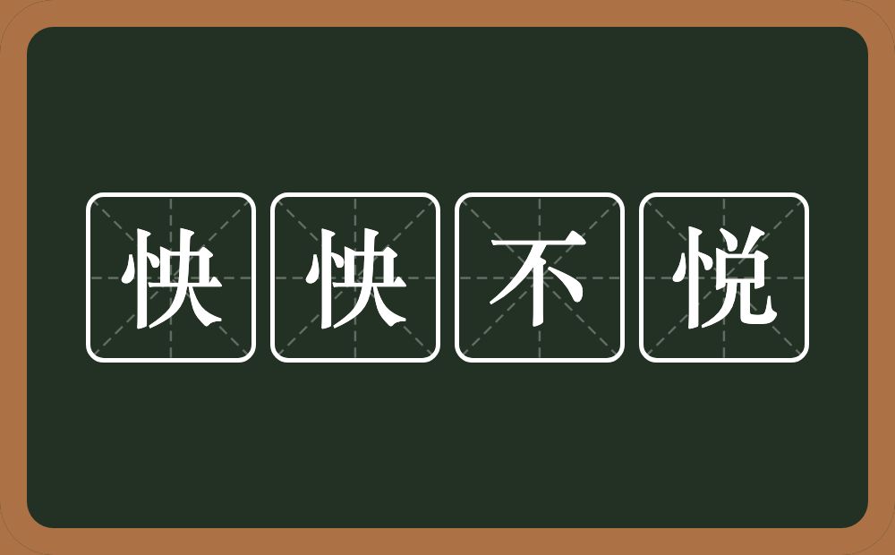 怏怏不悦的意思？怏怏不悦是什么意思？