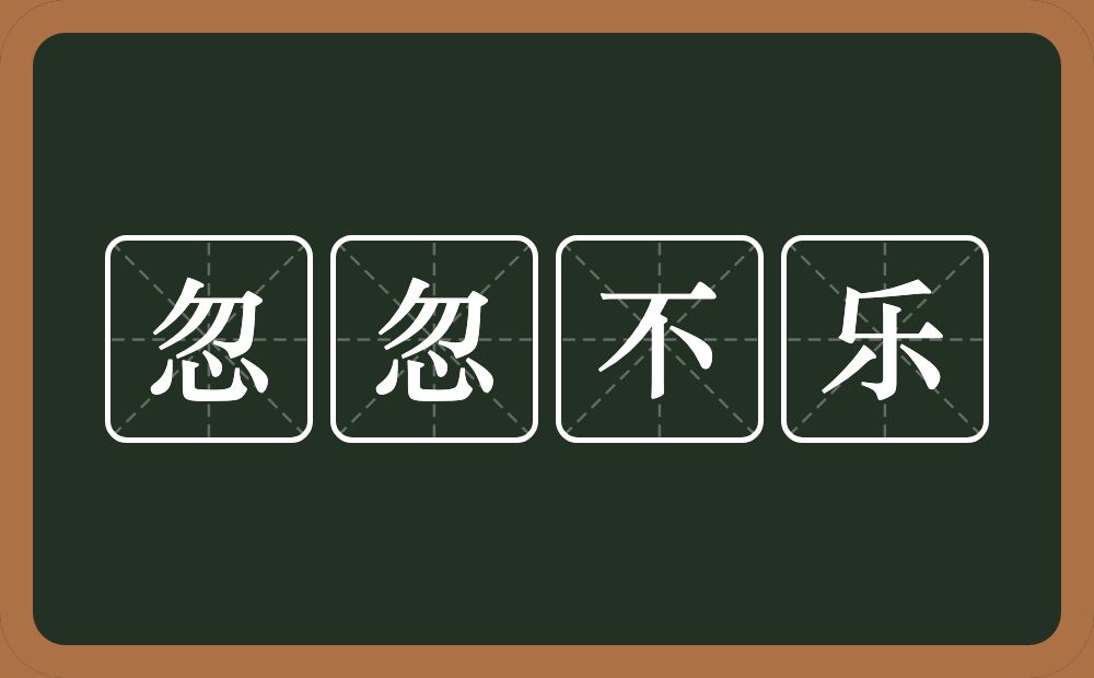 忽忽不乐的意思？忽忽不乐是什么意思？