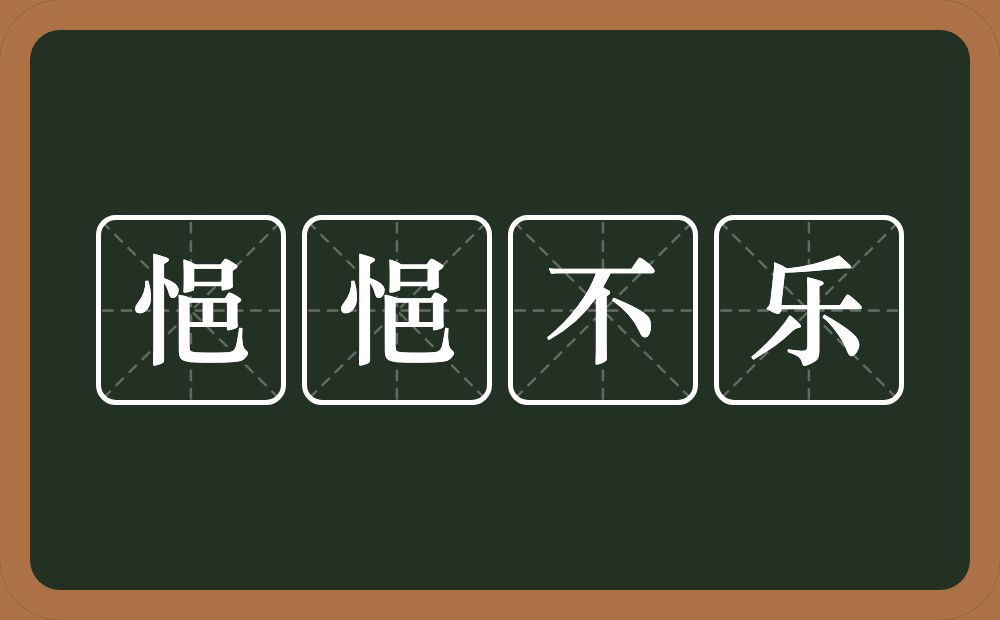 悒悒不乐的意思？悒悒不乐是什么意思？