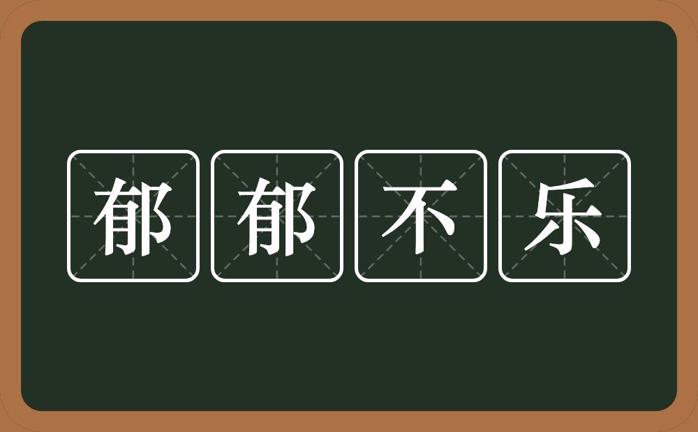 郁郁不乐的意思？郁郁不乐是什么意思？