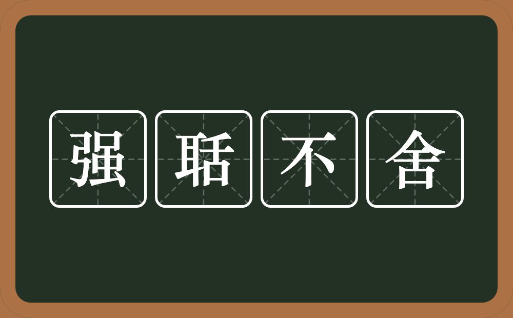 强聒不舍的意思？强聒不舍是什么意思？