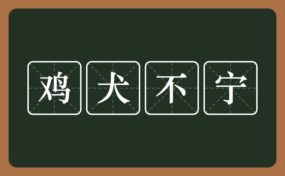 鸡犬不宁的意思？鸡犬不宁是什么意思？