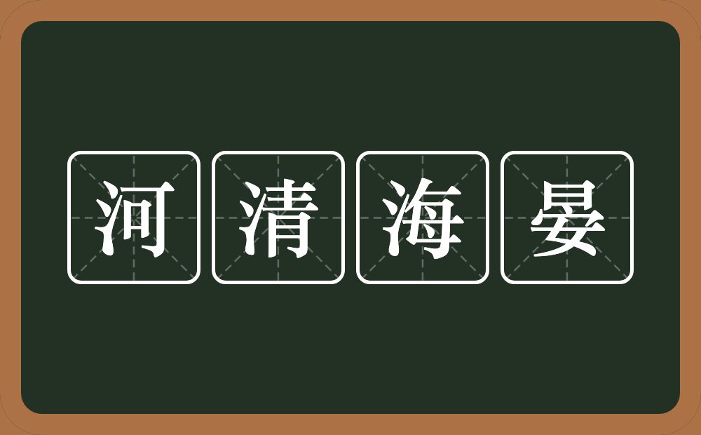 河清海晏的意思？河清海晏是什么意思？