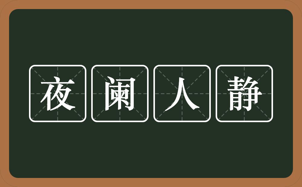 夜阑人静的意思？夜阑人静是什么意思？