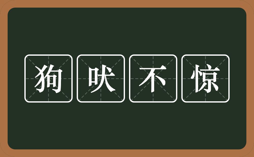 狗吠不惊的意思？狗吠不惊是什么意思？