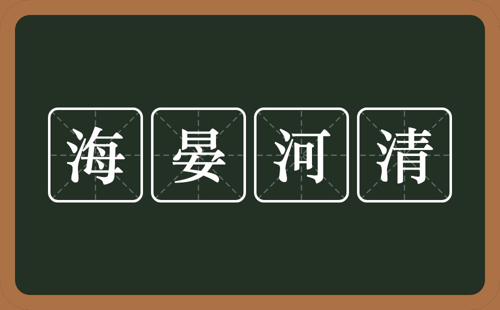 海晏河清的意思？海晏河清是什么意思？