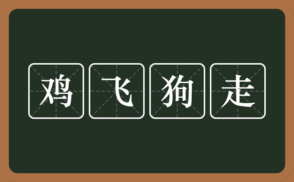 鸡飞狗走的意思？鸡飞狗走是什么意思？