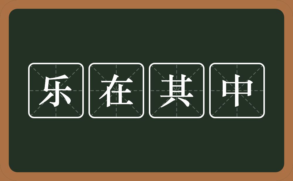 乐在其中的意思？乐在其中是什么意思？