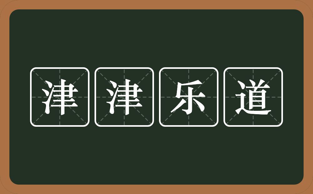 津津乐道的意思？津津乐道是什么意思？