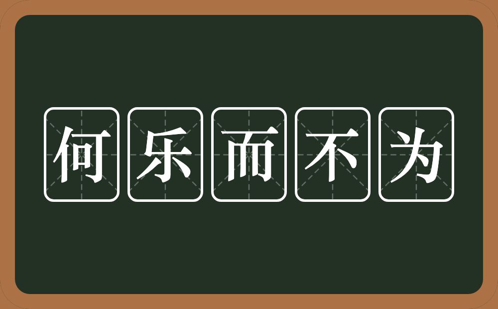 何乐而不为的意思？何乐而不为是什么意思？