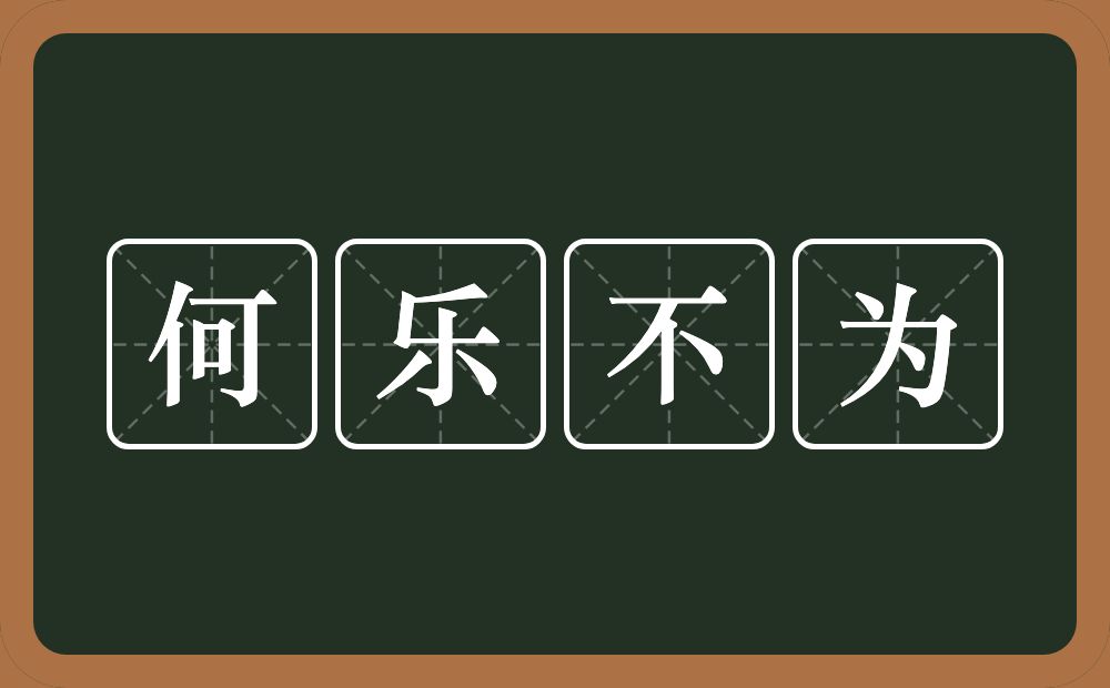 何乐不为的意思？何乐不为是什么意思？