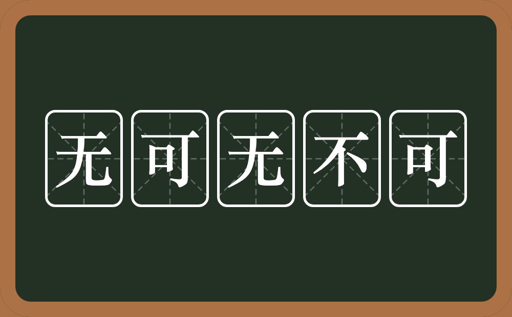 无可无不可的意思？无可无不可是什么意思？