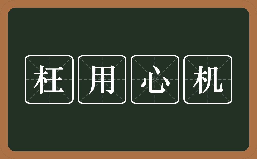 枉用心机的意思？枉用心机是什么意思？