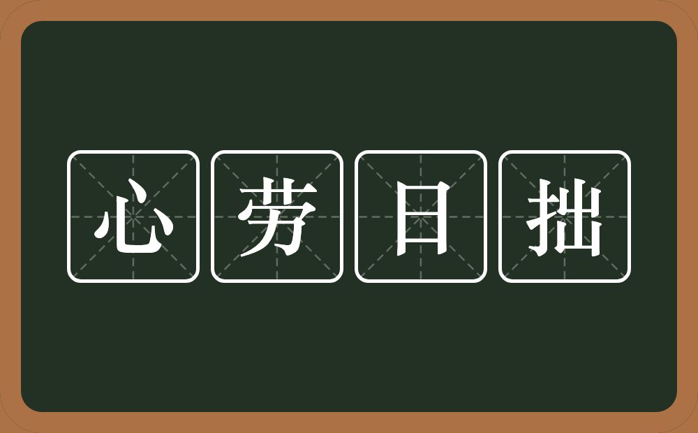 心劳日拙的意思？心劳日拙是什么意思？