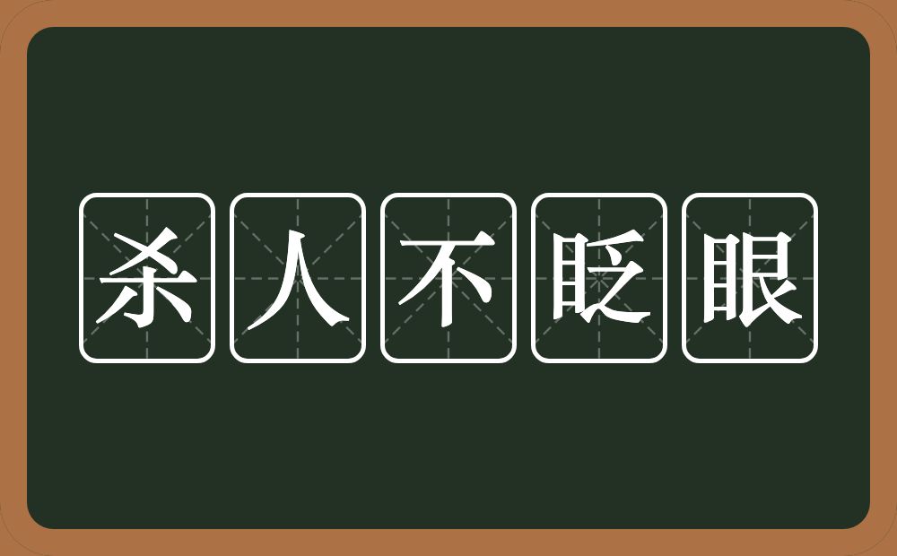 杀人不眨眼的意思？杀人不眨眼是什么意思？