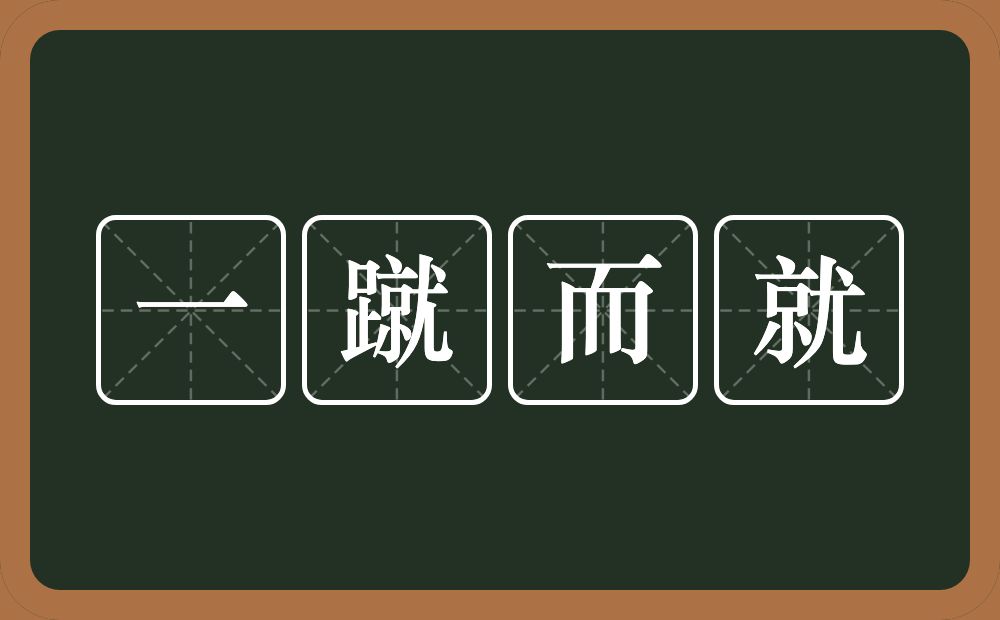 一蹴而就的意思？一蹴而就是什么意思？