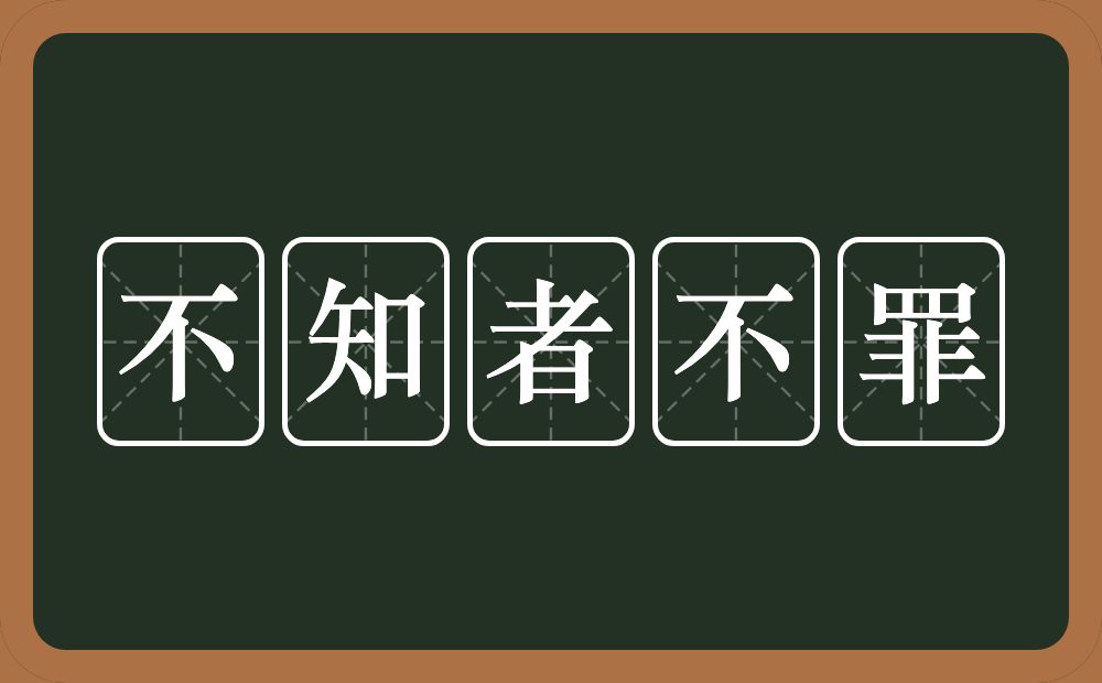 不知者不罪的意思？不知者不罪是什么意思？