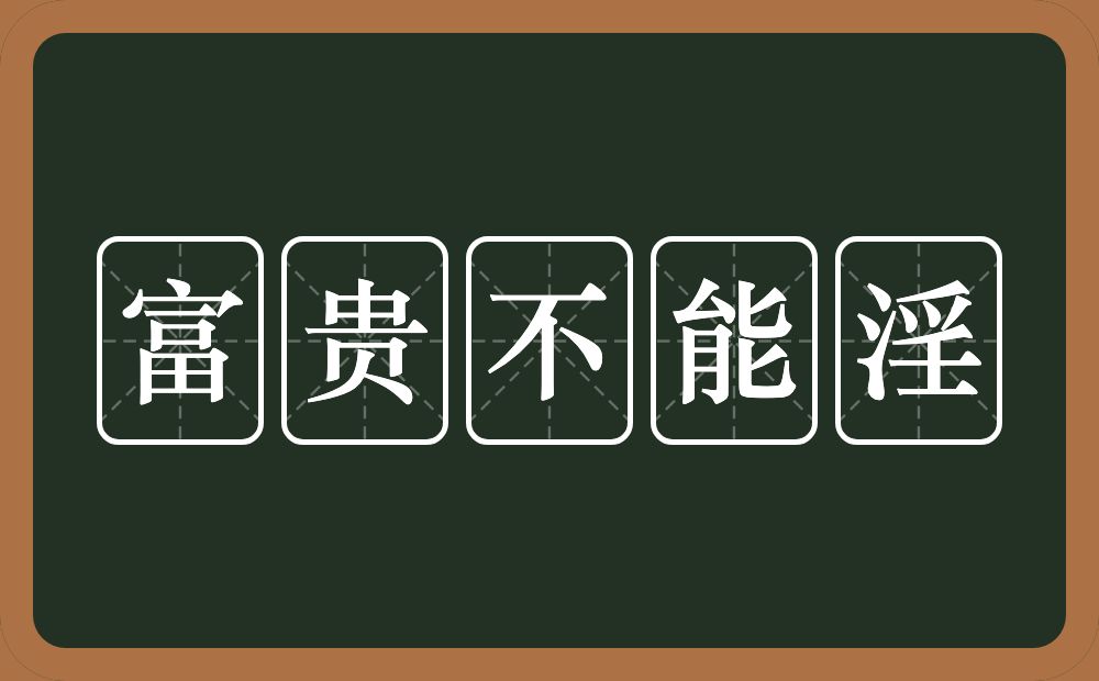 富贵不能淫的意思？富贵不能淫是什么意思？