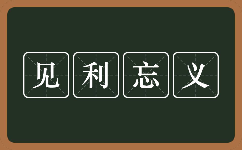 见利忘义的意思？见利忘义是什么意思？