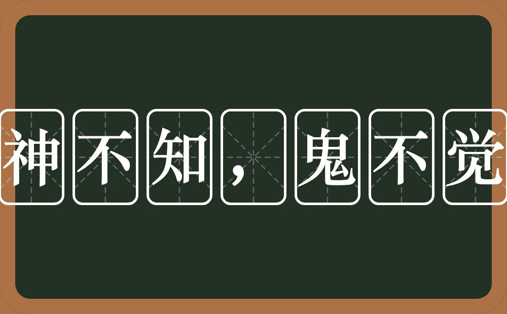 神不知，鬼不觉的意思？神不知，鬼不觉是什么意思？